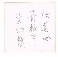 校道藏品圖，第2張