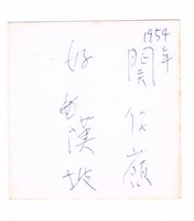 關子嶺好漢坡藏品圖，第2張