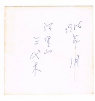 阿里山神木藏品圖，第2張