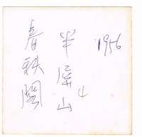 蓮池潭春秋閣藏品圖，第2張