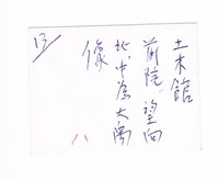 成功大學土木系館前庭大禹胸像藏品圖，第2張