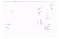 成功大學土木系館前庭大禹胸像藏品圖，第2張