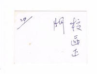 1962年的教務處藏品圖，第2張