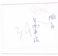 臺南車站藏品圖，第2張