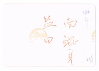 北門井仔腳瓦盤鹽田藏品圖，第2張