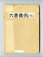 《六書義例》上下冊藏品圖，第5張