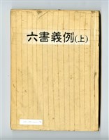 《六書義例》上下冊藏品圖，第1張