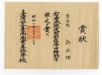 許長煇《臺灣公立臺南商業專修學校寫真帳賞狀》藏品圖，第1張