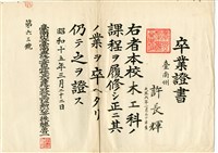 許長煇1940年《臺南州立臺南專修工業學校木工科卒業證書》藏品圖，第1張