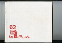 1973年《成大62級》畢業紀念冊藏品圖，第1張