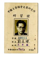 中國文藝協會文藝研究部研習證藏品圖，第1張