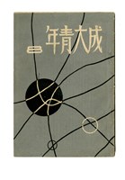 《成大青年》第八期(1957年出版)藏品圖，第3張