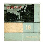 《成大青年》第十六期藏品圖，第1張
