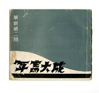 《成大青年》革新第二期（1966年出版）藏品圖，第1張