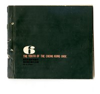 《成大青年》革新第六期（1967年出版）藏品圖，第2張