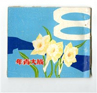 《成大青年》革新第八期（1968年出版）藏品圖，第1張