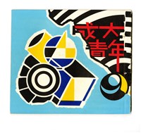 《成大青年》革新第九期（1968年出版）藏品圖，第1張