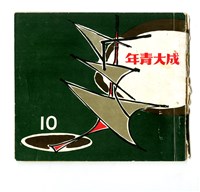 1968年《成大青年10》藏品圖，第1張