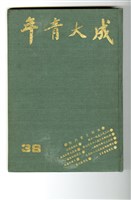 《成大青年》第三十八期（1981年出版）藏品圖，第1張