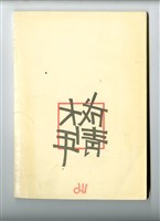 《成大青年》第四十六期（1989年出版）藏品圖，第2張