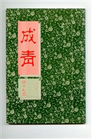 《成大青年》第四十七期（1990年出版）藏品圖，第1張