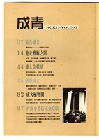 《成大青年》第五十八期（1998年出版）藏品圖，第4張