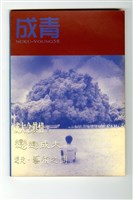 《成大青年》第五十八期（1998年出版）藏品圖，第1張