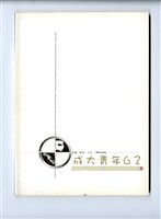 《成大青年》第六十二期藏品圖，第1張