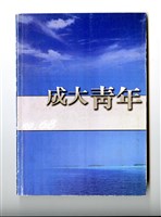 《成大青年》第六十八期藏品圖，第1張