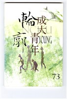 《成大青年》第七十三期（2010年出版）藏品圖，第1張