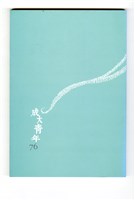 《成大青年》第七十六期藏品圖，第2張