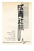 《成青社訊》第一期（1994年出版）藏品圖，第1張