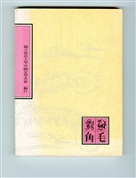 《鳳凰集刊》藏品圖，第4張