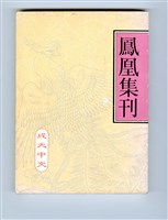 《鳳凰集刊》藏品圖，第1張