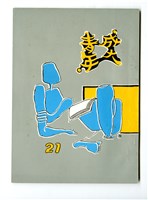 《成大青年》第二十一期藏品圖，第1張