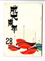 《成大青年》第二十八期藏品圖，第1張