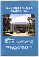 《國立成功大學土木工程學系系友通訊錄(1993)》藏品圖，第1張