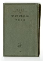 寺田寅彥、坪井忠二著《地球物理學》藏品圖，第1張