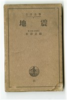 松澤武雄著《地震》藏品圖，第4張