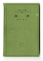 鈴木雅次著《港灣》藏品圖，第1張