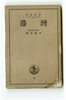 鈴木雅次著《港灣》藏品圖，第4張