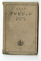 曾根有著《 テレビヅョン》藏品圖，第4張