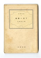 宮部直巳著《地盤の沈下》藏品圖，第3張