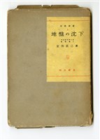 宮部直巳著《地盤の沈下》藏品圖，第4張