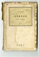 高木真治著《近世數學史談》藏品圖，第1張