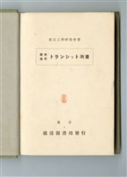 東京工學研究會著《圖解實用トランシット測量》藏品圖，第4張
