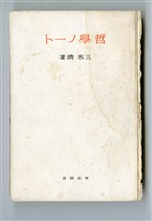 三木清著《哲學ノート》藏品圖，第3張