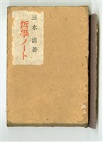 三木清著《哲學ノート》藏品圖，第4張