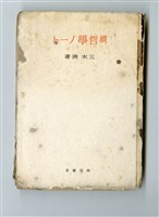 三木清著《續哲學ノート》藏品圖，第4張