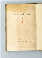 三木清著《續哲學ノート》藏品圖，第5張